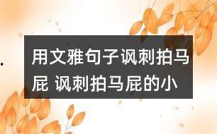 讽刺拍马屁的图片,揭开虚伪面具的幽默画卷