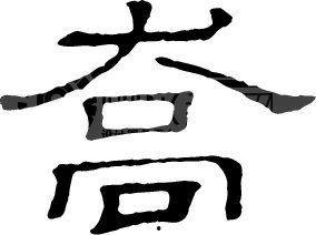 乔字的图片,探寻“乔”字背后的文化韵味